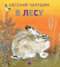Евгений Чарушин - В лесу (сборник)