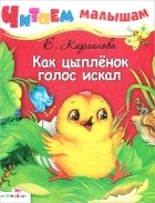 Е. Карганова - Как цыпленок голос искал