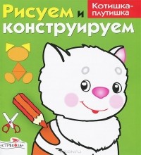 И. Васильева - Рисуем и конструируем. Котишка-плутишка