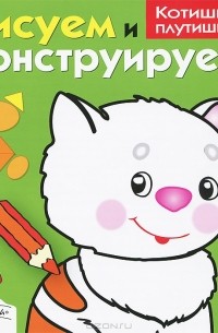 Рисуем и конструируем. Котишка-плутишка