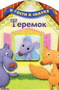 Алексей Толстой - Теремок