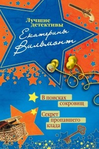 Екатерина Вильмонт - В поисках сокровищ. Секрет пропавшего клада (сборник)