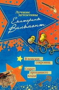 Екатерина Вильмонт - В поисках сокровищ. Секрет пропавшего клада (сборник)