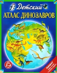 Дэвид Бурнье - Детский атлас динозавров
