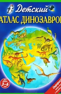 Детский атлас динозавров