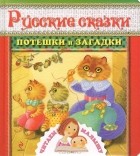 Л. Карпенко - Русские сказки, потешки и загадки (сборник)