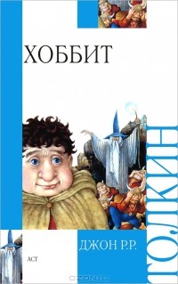 Джон Р. Р. Толкин - Хоббит, или Туда и обратно
