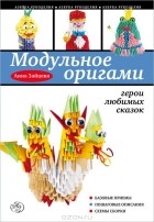 Анна Зайцева - Модульное оригами. Герои любимых сказок
