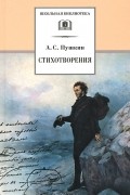 А. С. Пушкин. Стихотворения