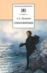 А. С. Пушкин - А. С. Пушкин. Стихотворения