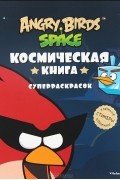 Микко Хилтунен - Angry Birds. Space. Космическая книга суперраскрасок