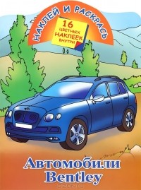 Андрей Рахманов - Наклей и раскрась. Автомобили Bentley