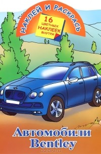 Андрей Рахманов - Наклей и раскрась. Автомобили Bentley
