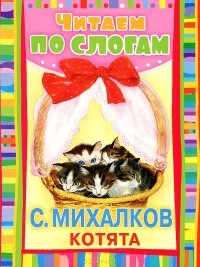 С. Михалков - Котята. Считалочка