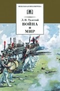 Война и мир. В 4 томах. Том 3