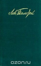Л. Н. Толстой - Война и мир. В 4 томах. Том 4