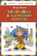 Незнайка в Каменном Городе