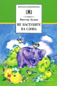 Виктор Лунин - Не наступите на слона