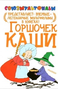 Горшочек каши