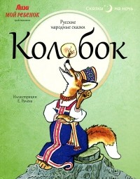 Константин Ушинский - Колобок. Русские народные сказки