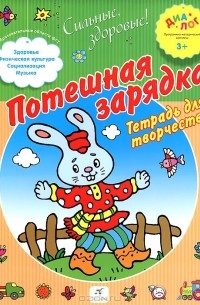 А. Гришин - Потешная зарядка. Тетрадь для творчества