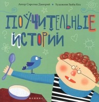 Дмитрий Сиротин - Поучительные истории