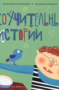 Дмитрий Сиротин - Поучительные истории