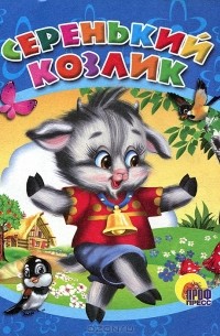 Серенький козлик