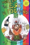 Энди Стэнтон - Мистер Бяк и гоблины (сборник)