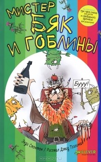 Энди Стэнтон - Мистер Бяк и гоблины (сборник)