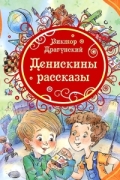 Денискины рассказы