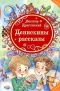 Виктор Драгунский - Денискины рассказы (сборник)