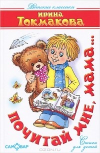 Почитай мне, мама...