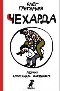 Олег Григорьев - Чехарда