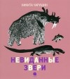 Н. Е. Чарушин - Невиданные звери