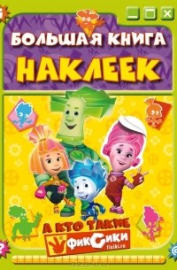 Е. Талалаева - Большая книга наклеек. А кто такие фиксики?
