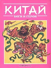  - Китай: Боги и герои