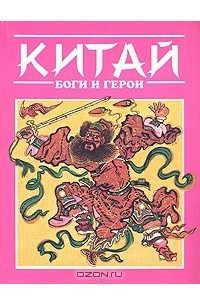  - Китай: Боги и герои