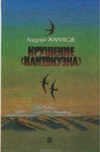 Андрей Жариков - Крушение "Кантокуэна"