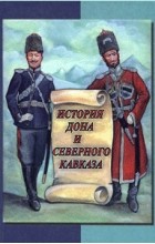  - История Дона и Северного Кавказа с древнейших времен до 1917 года