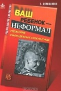 Ваш ребенок - неформал