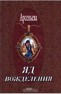 Елена Арсеньева - Яд вожделения