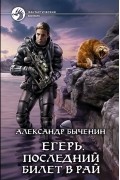 Александр Быченин - Егерь. Последний билет в рай