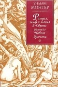 Уильям Монтер - Ритуал, миф и магия в Европе раннего Нового времени