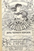 Иоланда — дочь Черного корсара. Город Прокаженного Короля