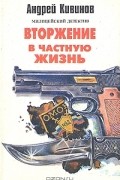 Андрей Кивинов - Вторжение в частную жизнь (сборник)