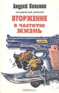 Андрей Кивинов - Вторжение в частную жизнь (сборник)