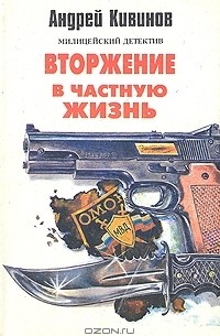 Андрей Кивинов - Вторжение в частную жизнь (сборник)