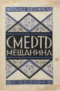 Франц Верфель - Смерть мещанина