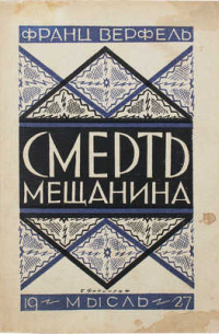 Франц Верфель - Смерть мещанина